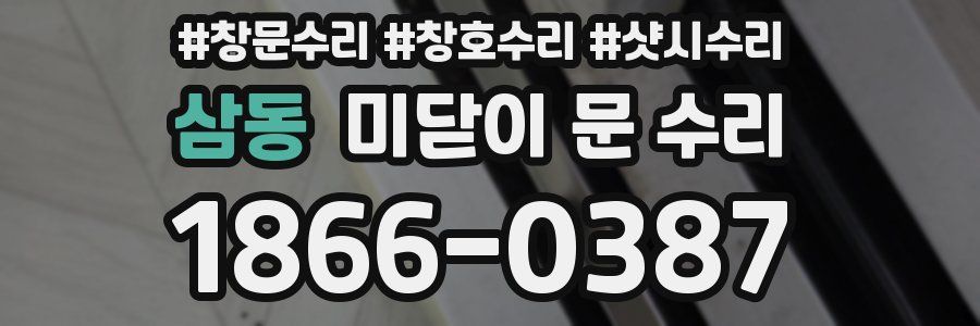 삼동 미닫이 문 수리