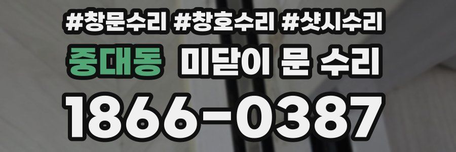 중대동 미닫이 문 수리