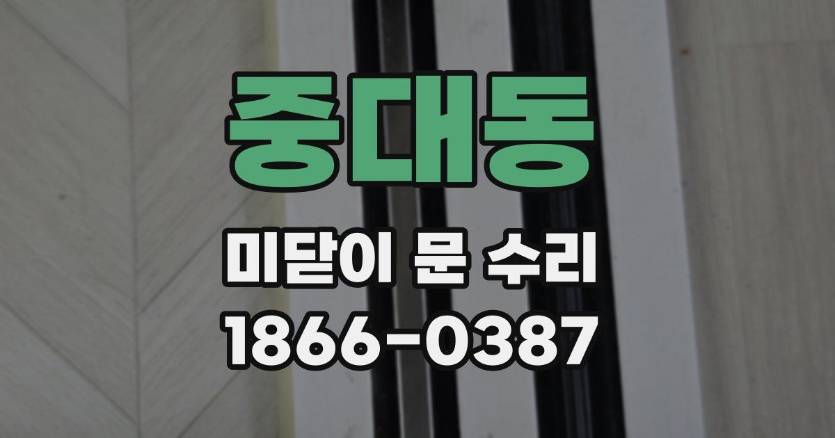 중대동 미닫이 문 수리