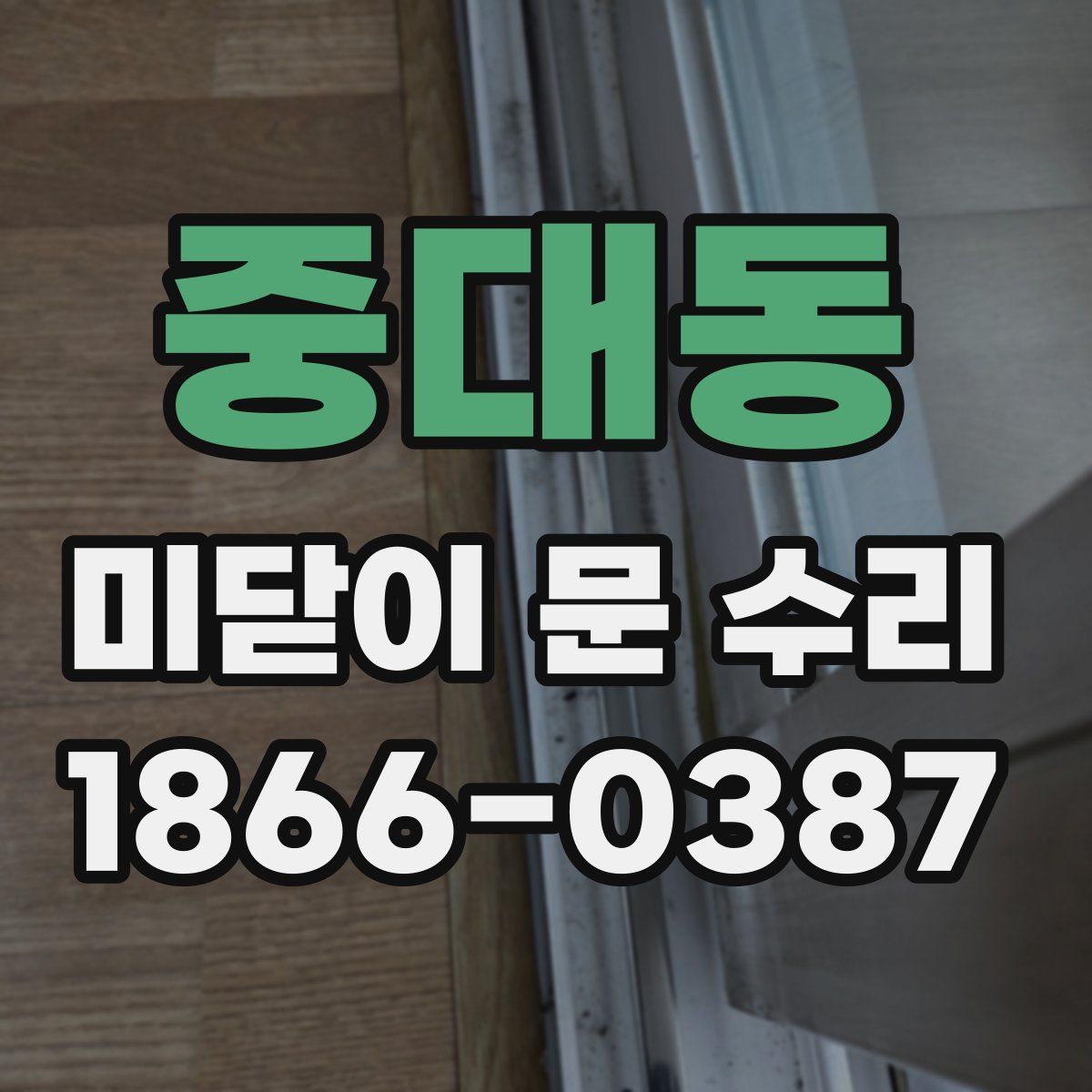 중대동 미닫이 문 수리