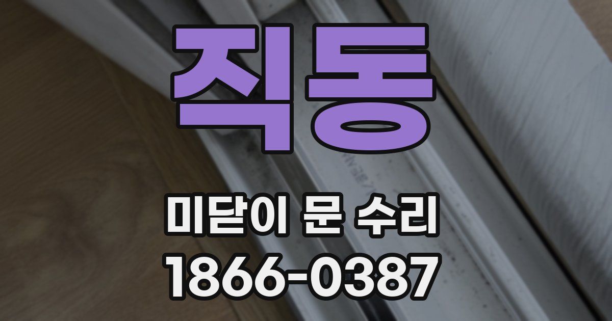 직동 미닫이 문 수리