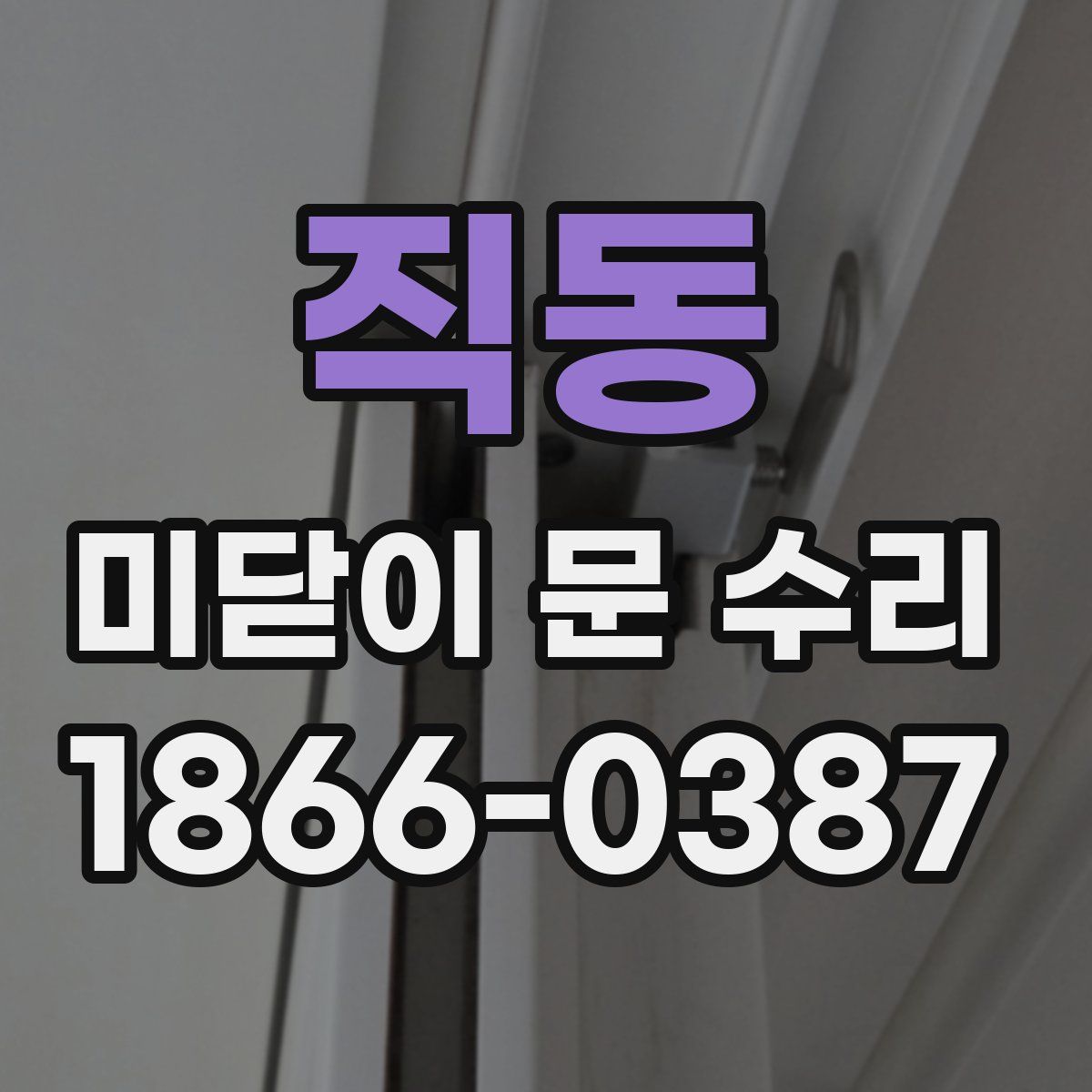 직동 미닫이 문 수리
