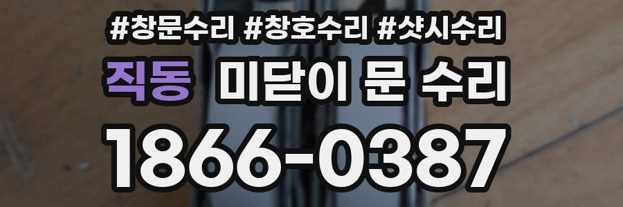 직동 미닫이 문 수리