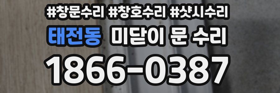 태전동 미닫이 문 수리