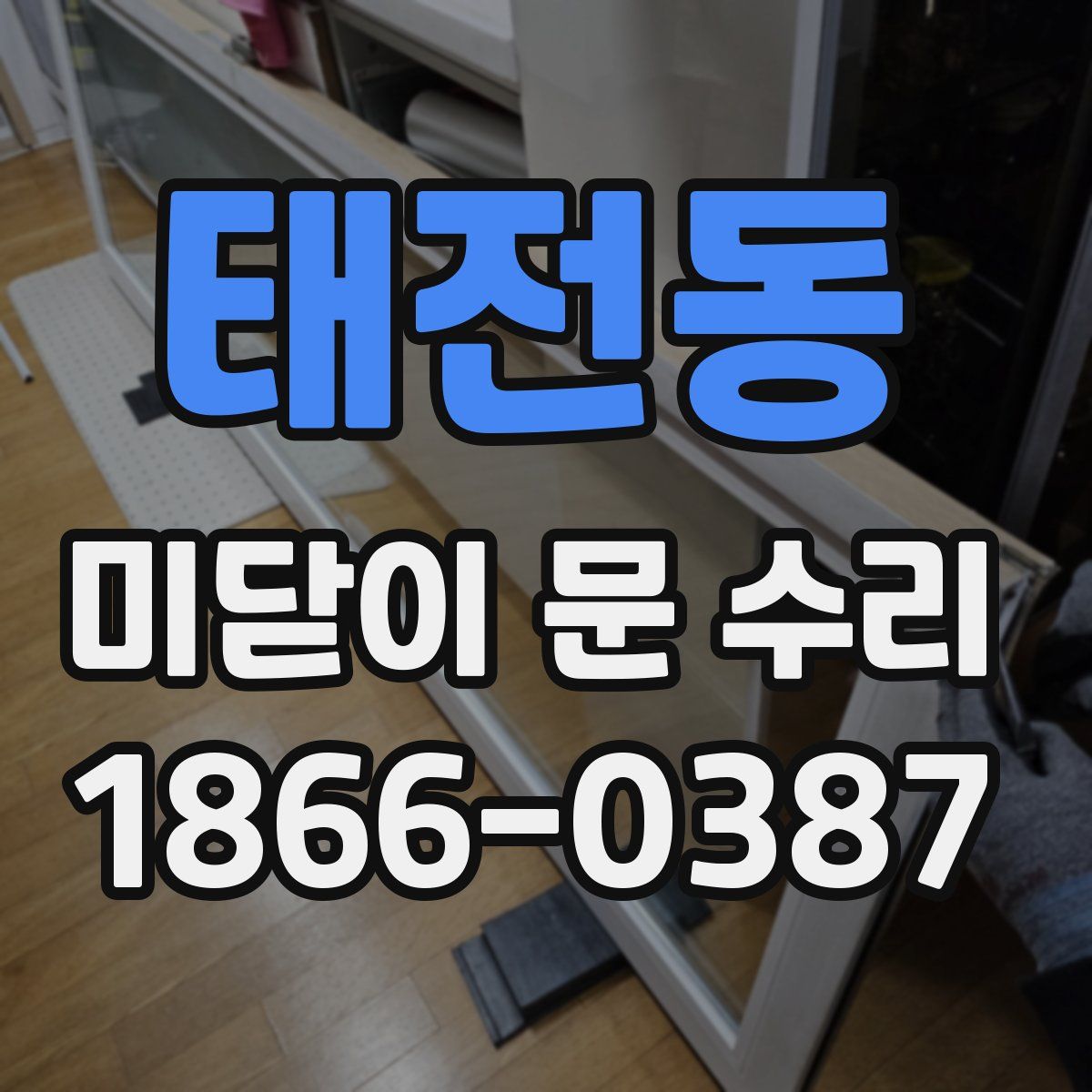 태전동 미닫이 문 수리