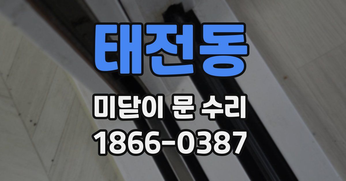 태전동 미닫이 문 수리