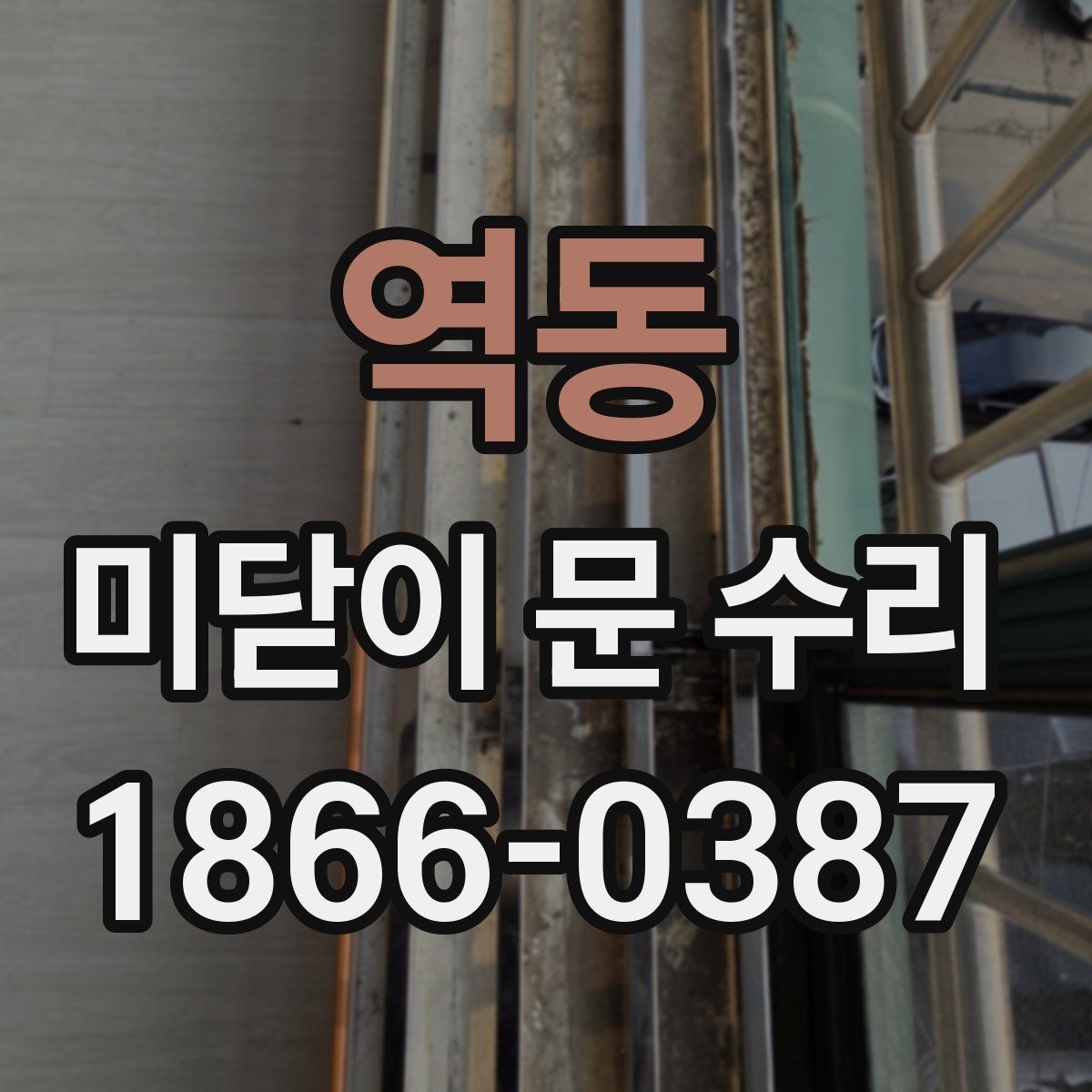 역동 미닫이 문 수리 전 준비하면 좋은 사항