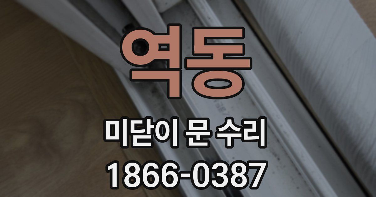 역동 미닫이 문 수리