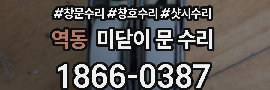역동 미닫이 문 수리