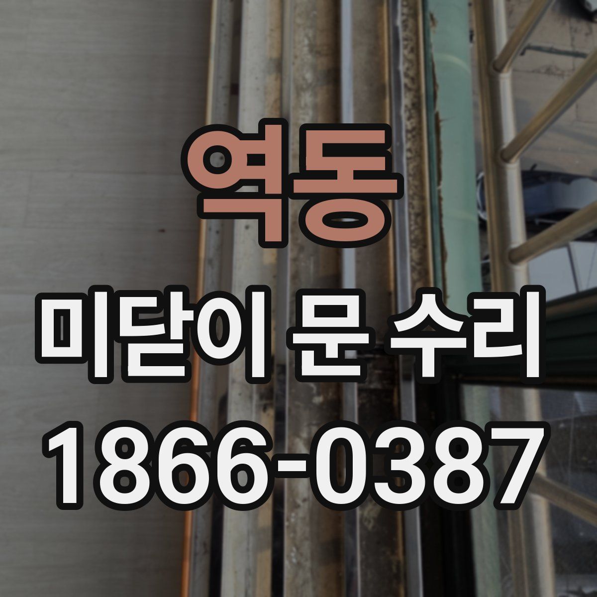역동 미닫이 문 수리