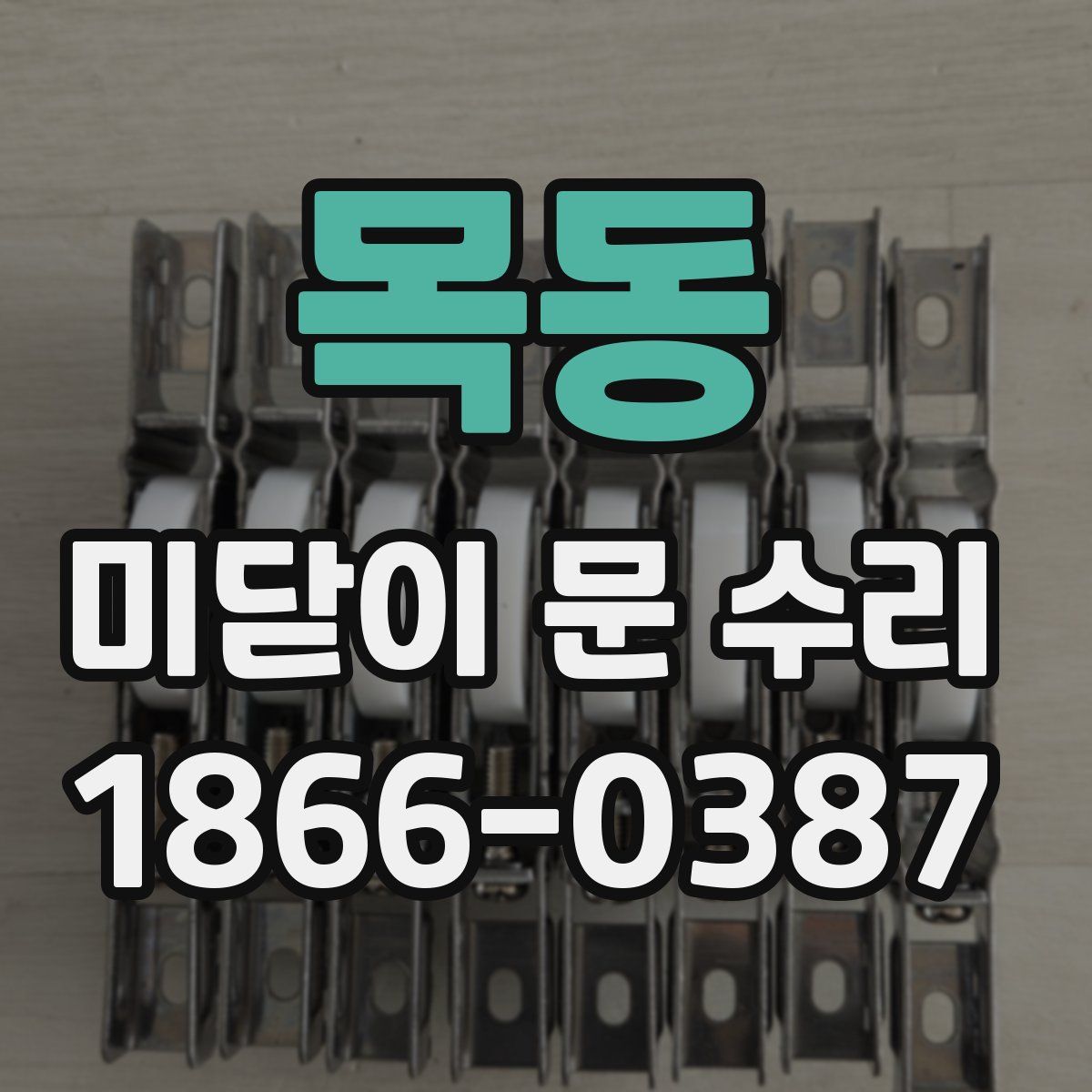 목동 미닫이 문 수리