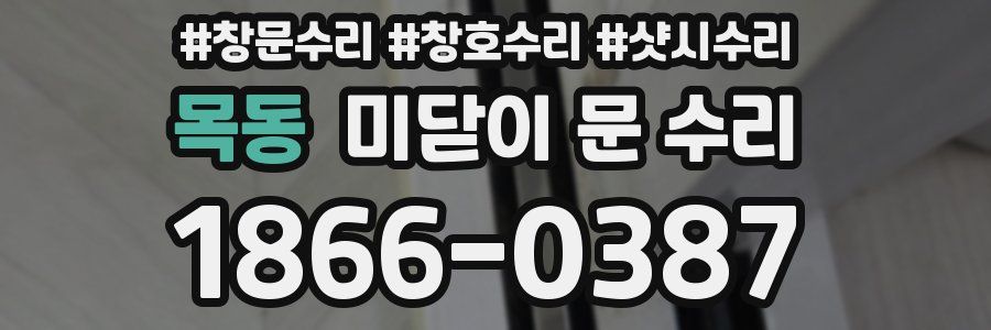 목동 미닫이 문 수리