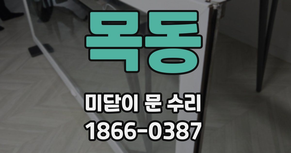 목동 미닫이 문 수리