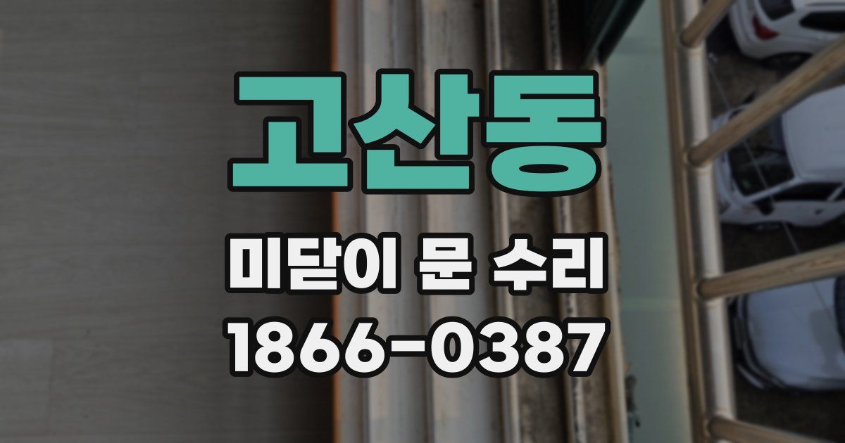 고산동 미닫이 문 수리