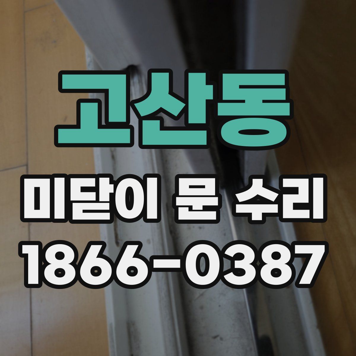 고산동 미닫이 문 수리