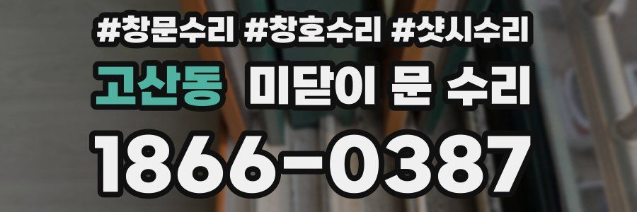 고산동 미닫이 문 수리