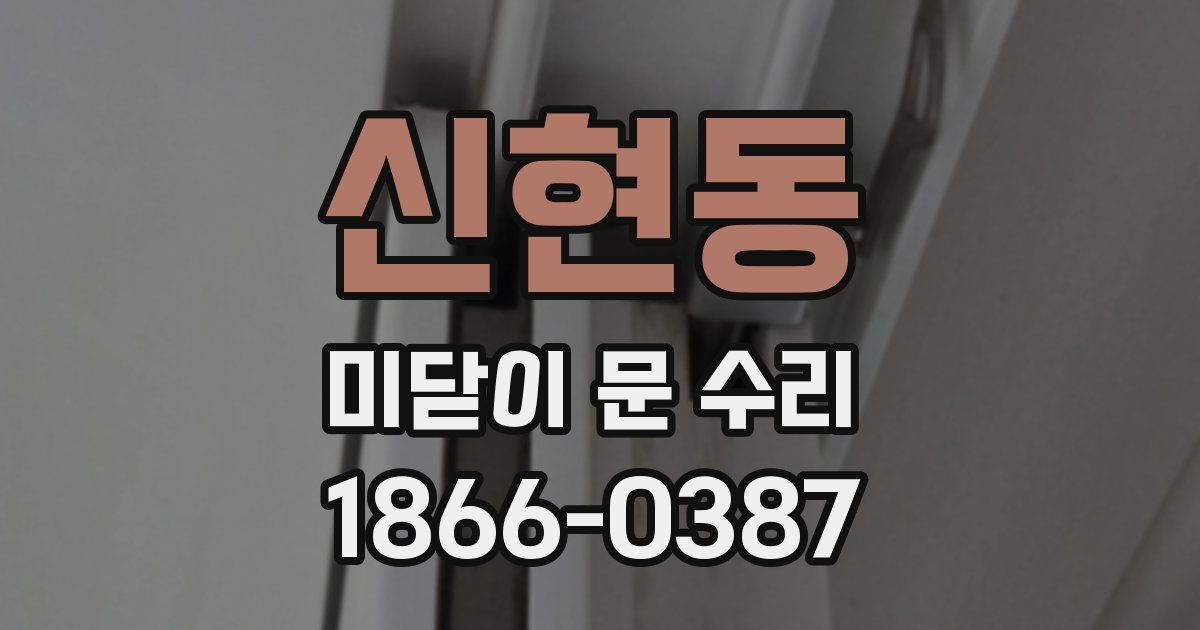 신현동 미닫이 문 수리