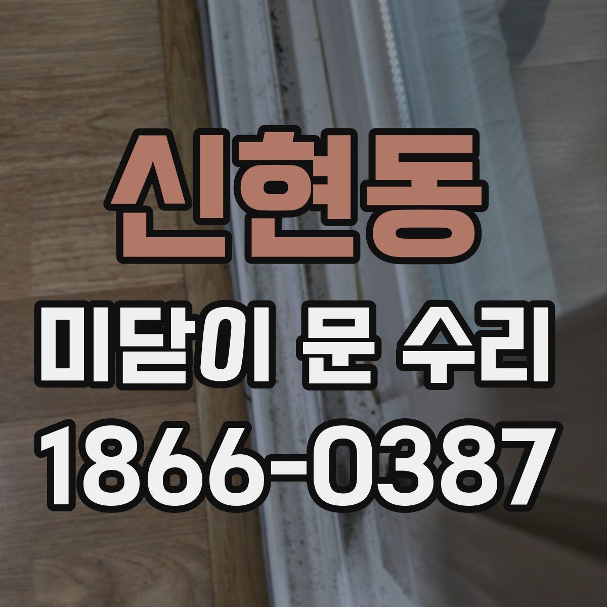 신현동 미닫이 문 수리