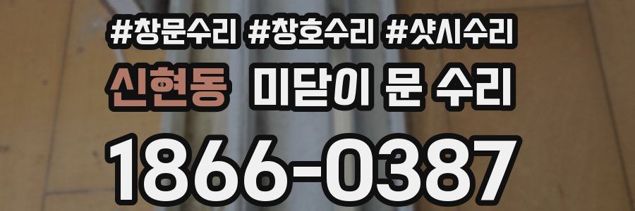 신현동 미닫이 문 수리