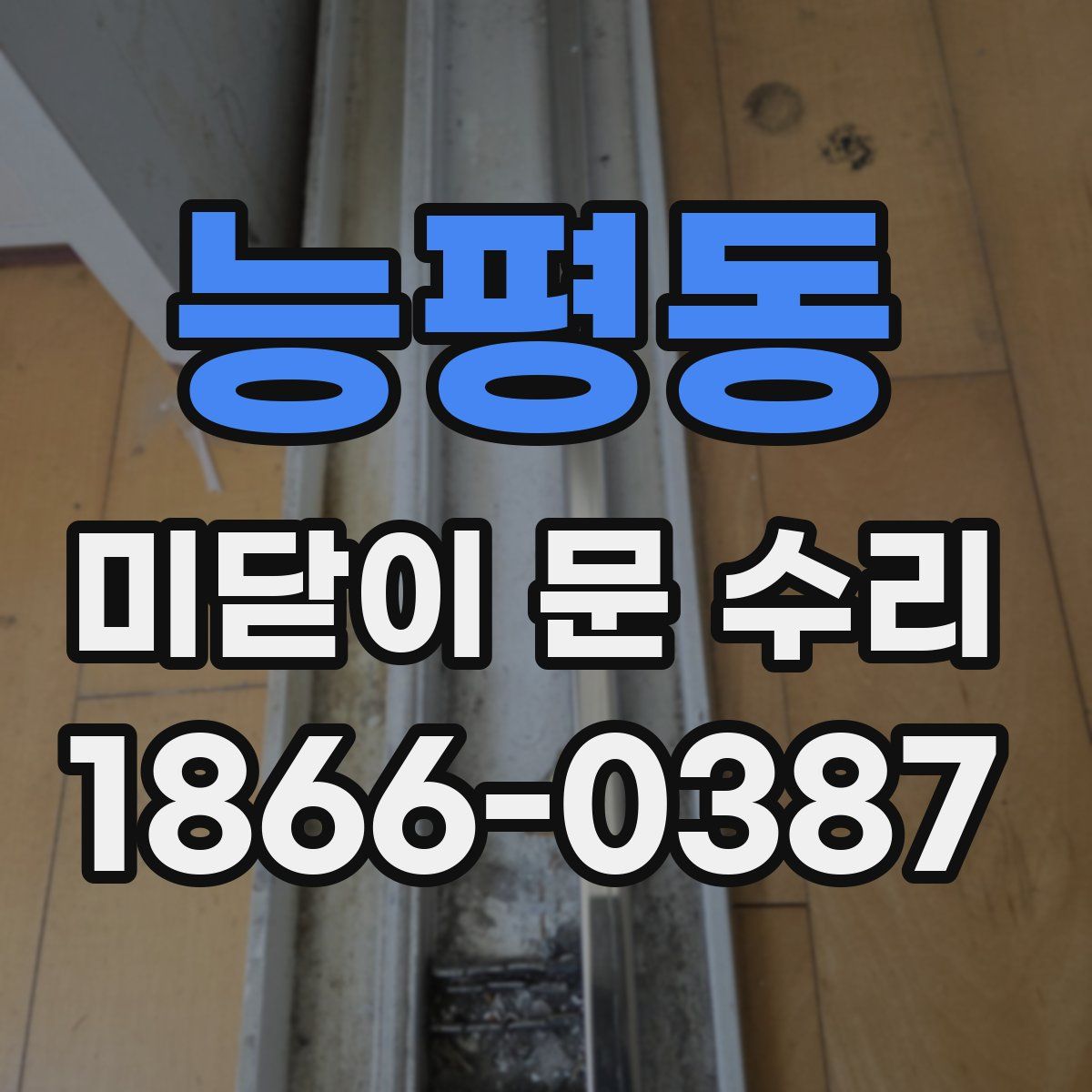 능평동 미닫이 문 수리