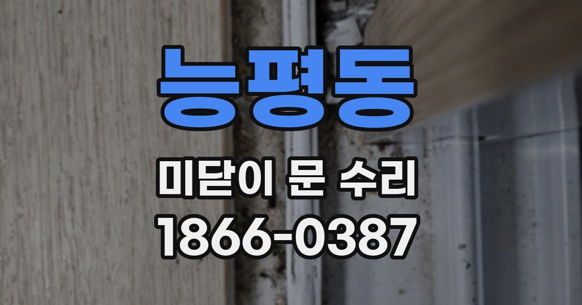 능평동 미닫이 문 수리