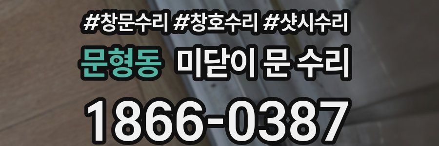 문형동 미닫이 문 수리