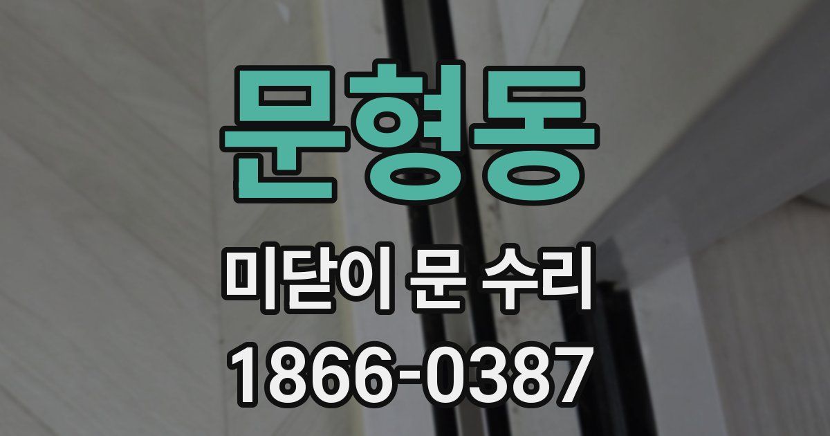 문형동 미닫이 문 수리