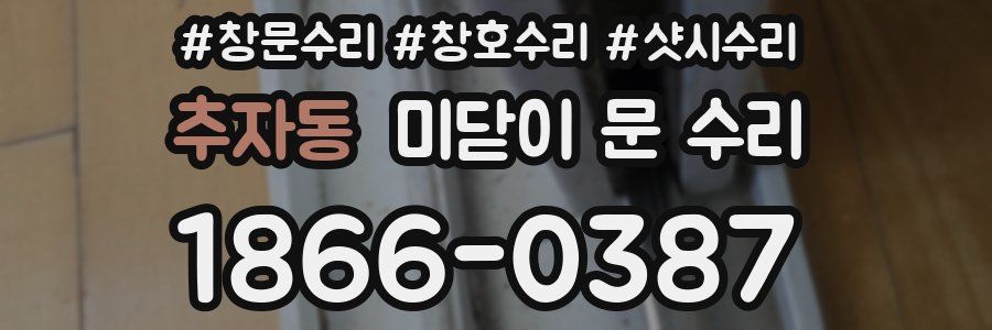 추자동 미닫이 문 수리