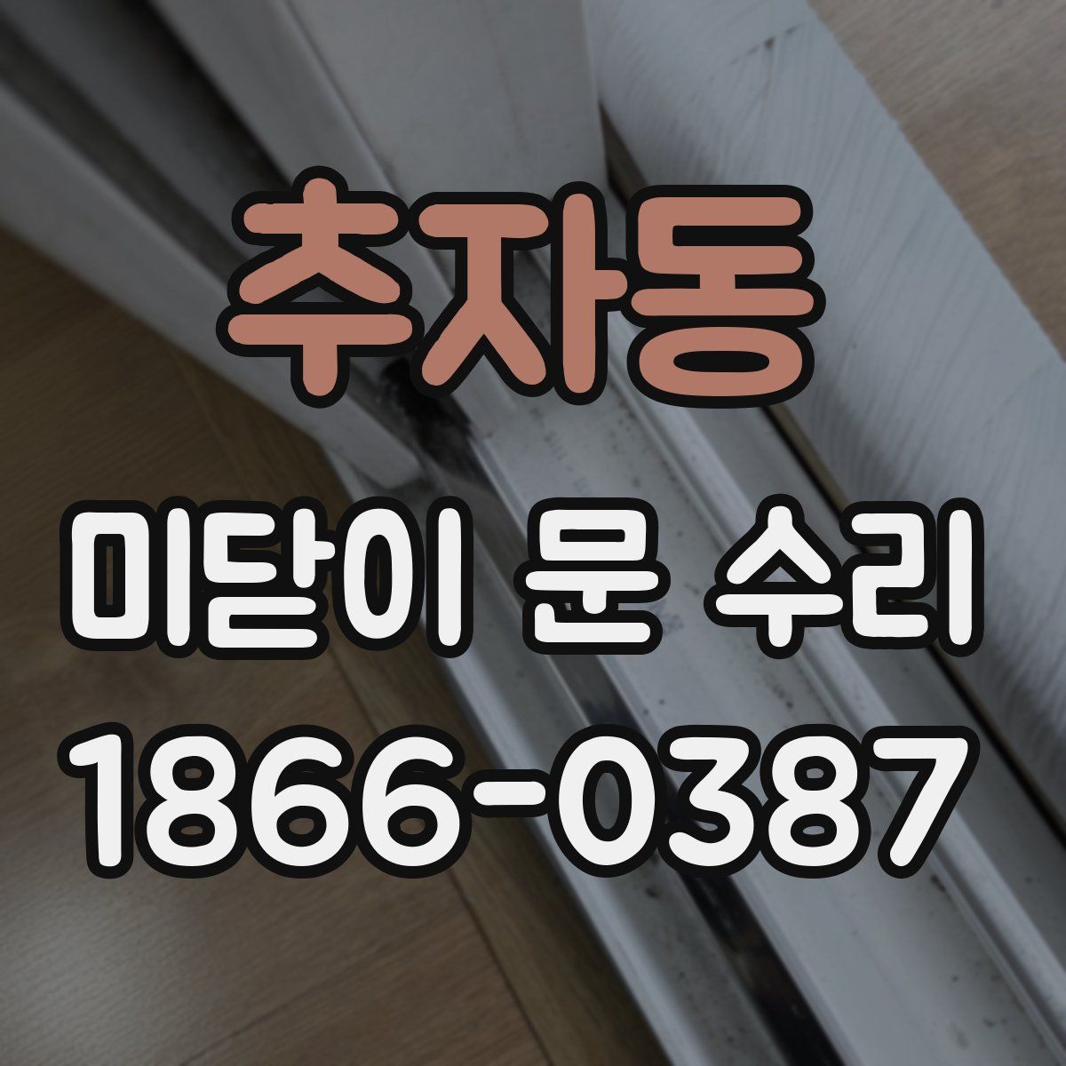 추자동 미닫이 문 수리