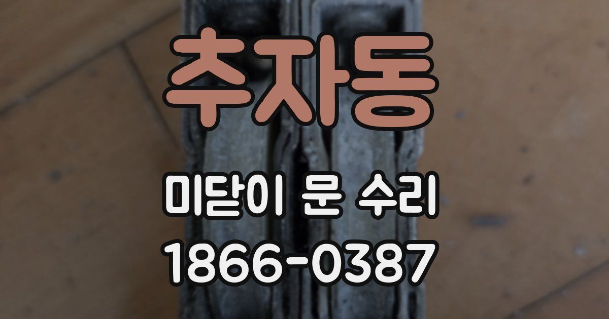 추자동 미닫이 문 수리