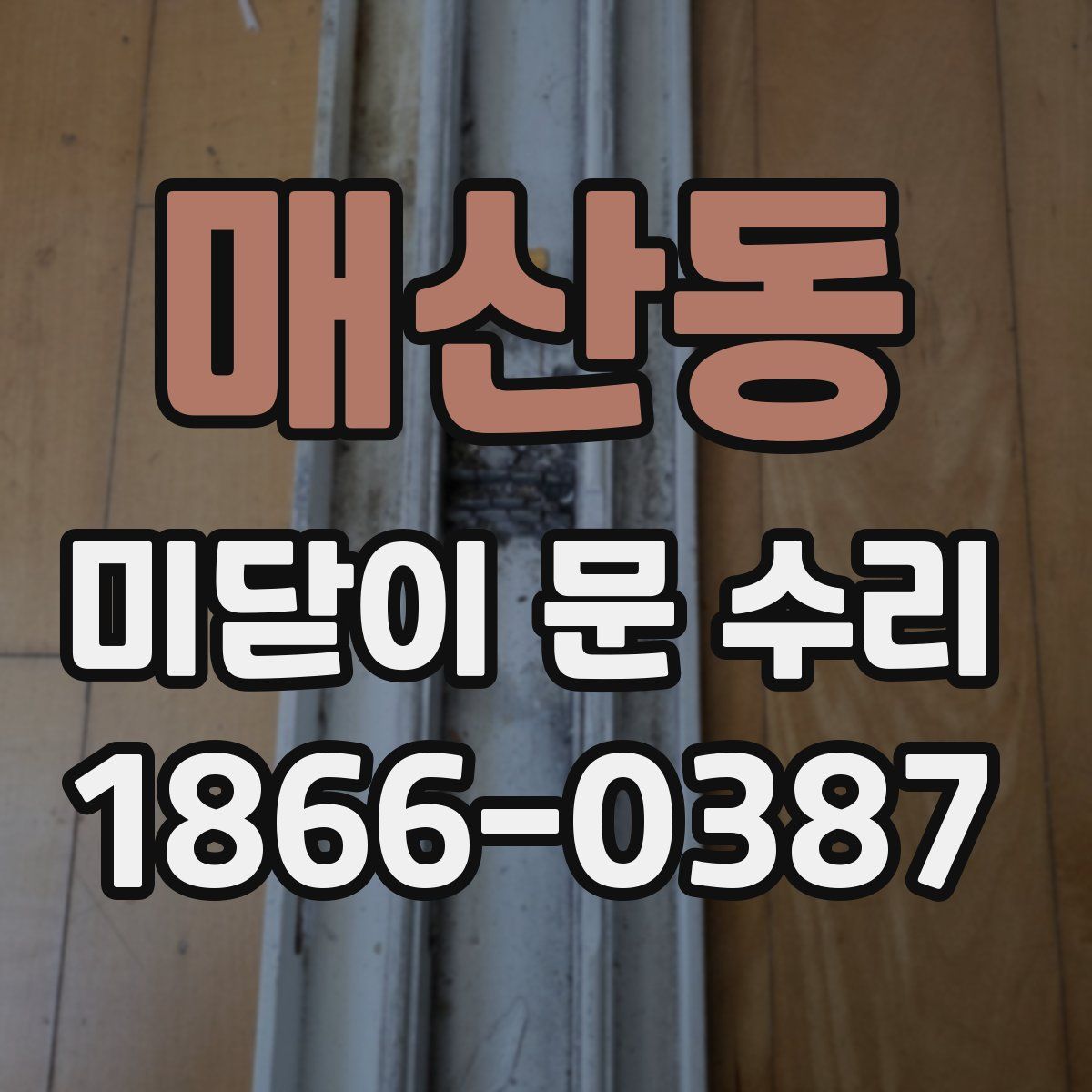 매산동 미닫이 문 수리