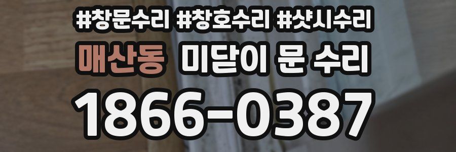 매산동 미닫이 문 수리