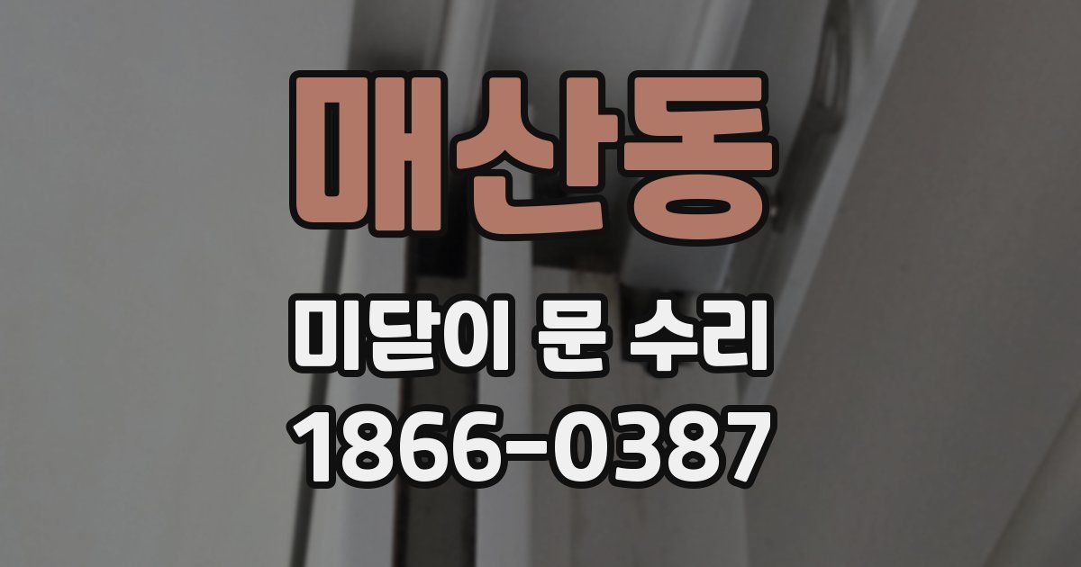 매산동 미닫이 문 수리