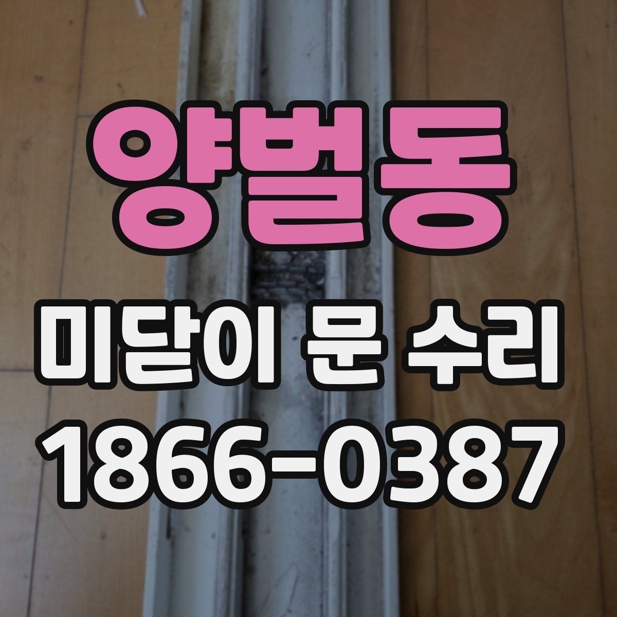 양벌동 미닫이 문 수리 시 문짝 무게를 고려해야 하는 이유