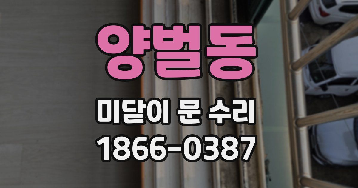 양벌동 미닫이 문 수리