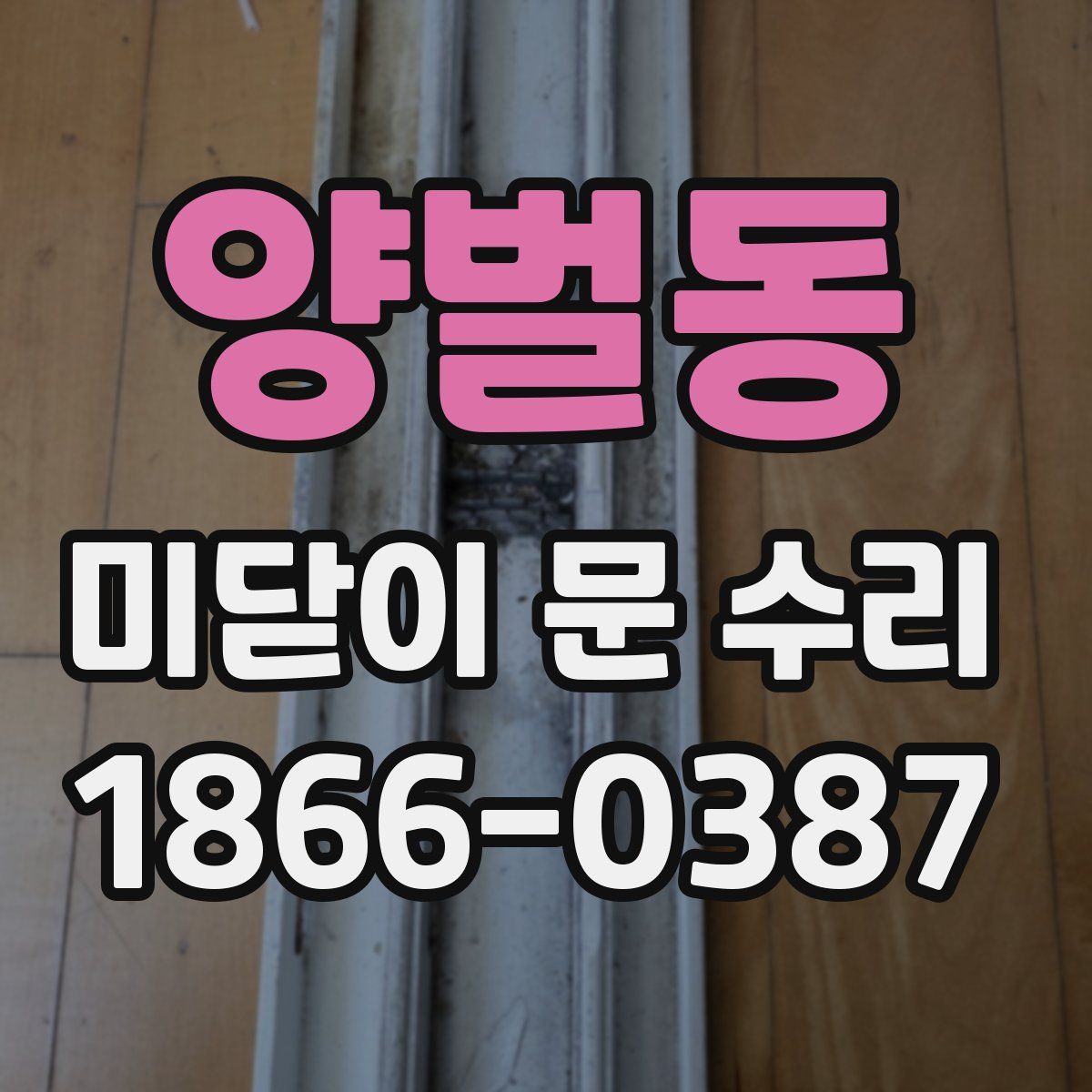 양벌동 미닫이 문 수리