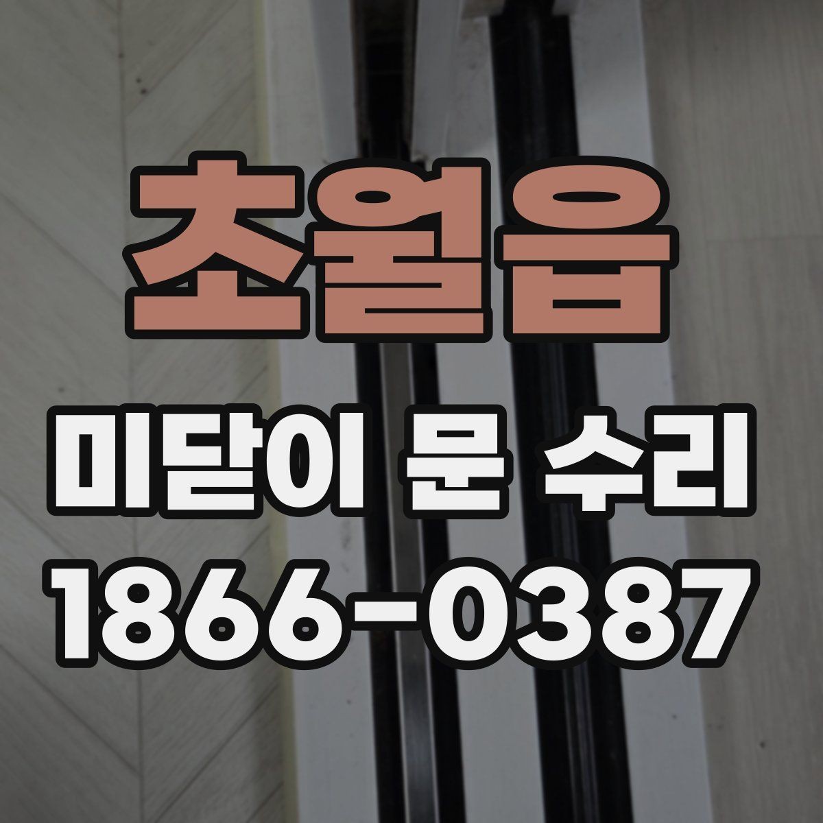 초월읍 미닫이 문 수리 경험이 있는 업체 고르는 법