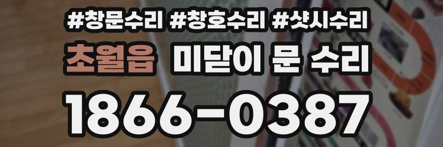 초월읍 미닫이 문 수리