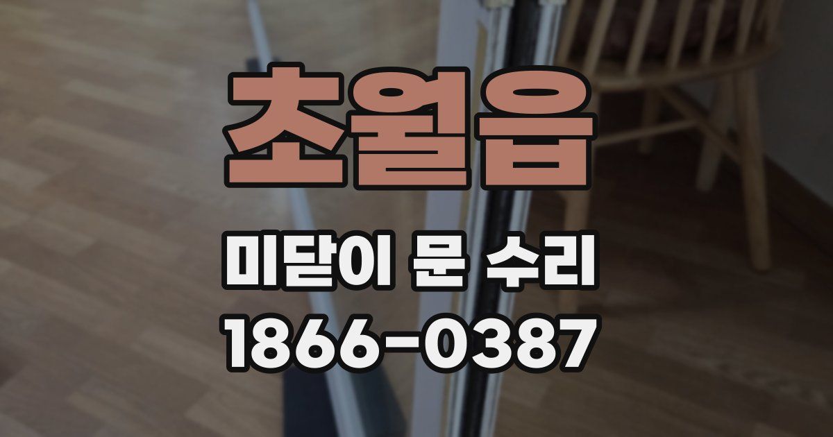 초월읍 미닫이 문 수리