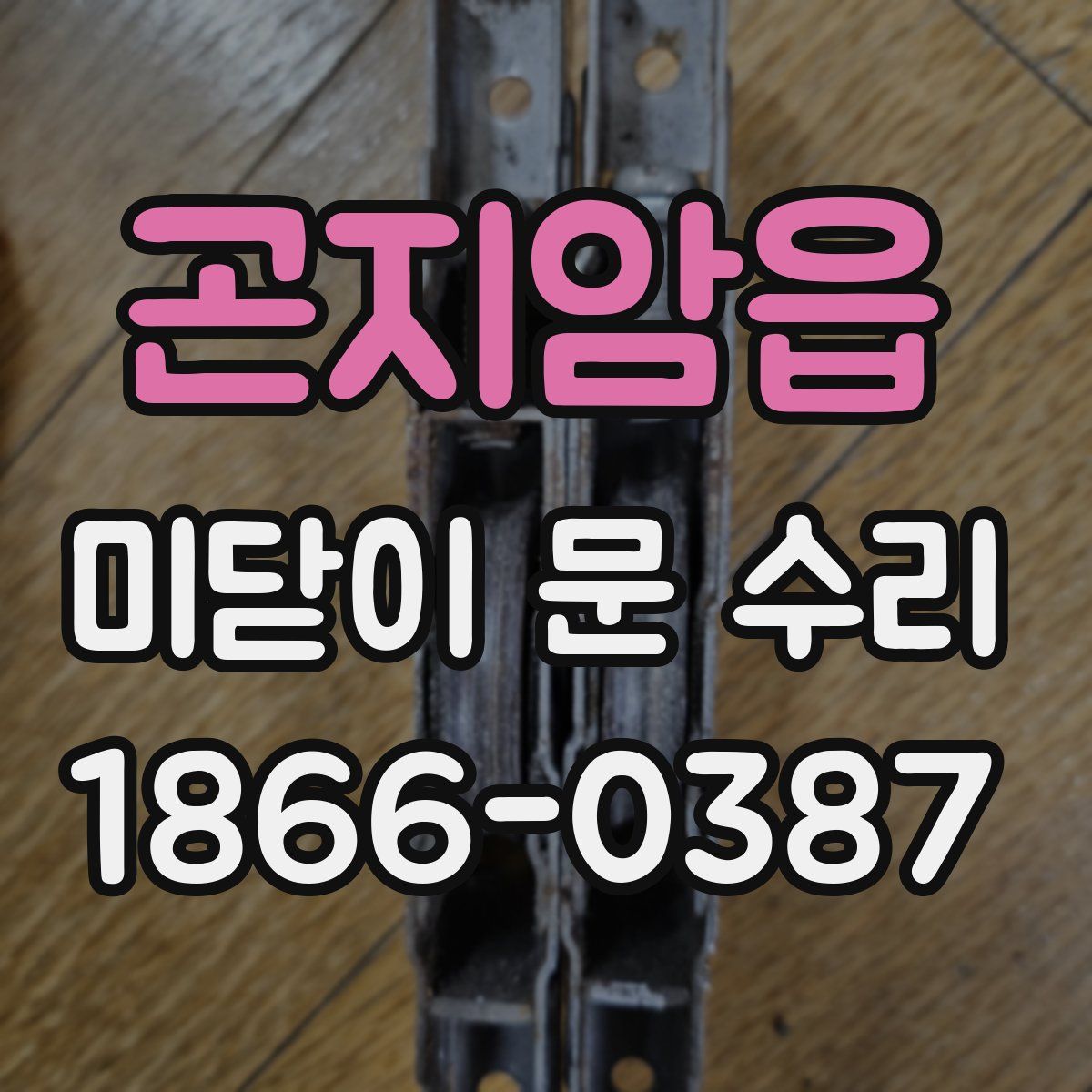 곤지암읍 미닫이 문 수리