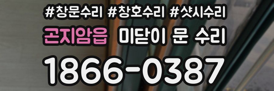 곤지암읍 미닫이 문 수리