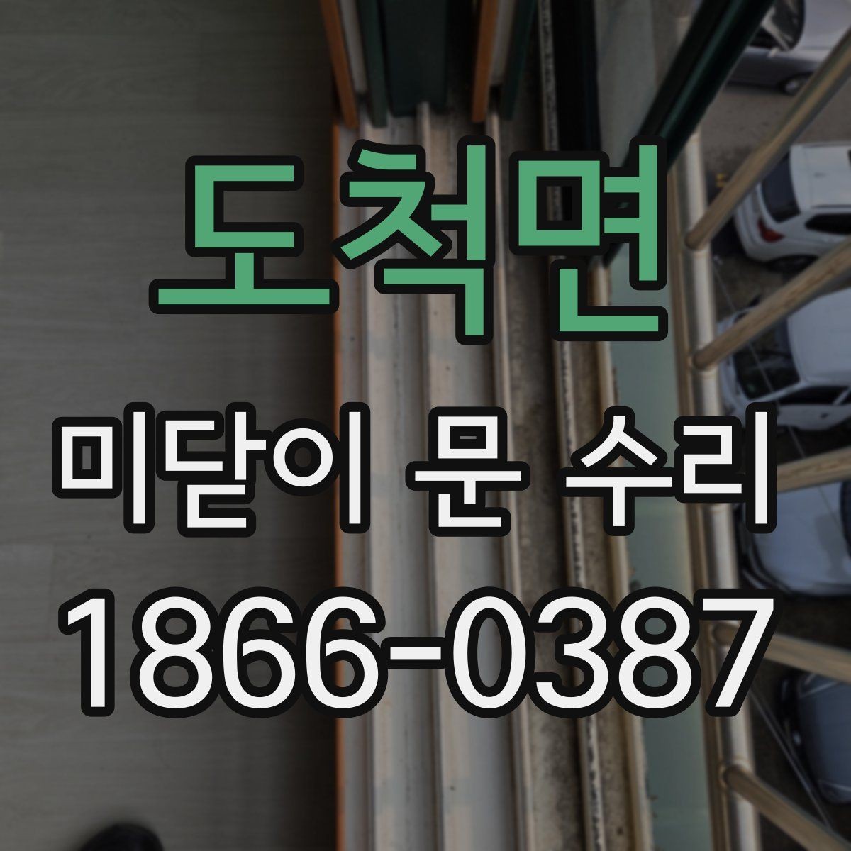 도척면 미닫이 문 수리 후 마감 상태를 보는 방법