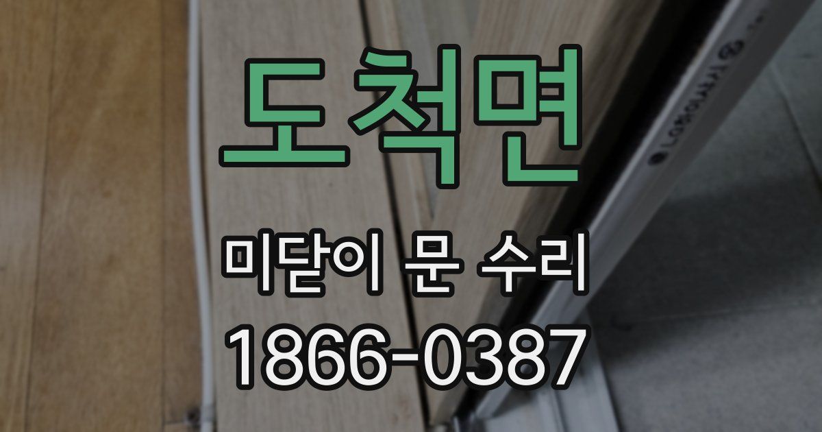 도척면 미닫이 문 수리