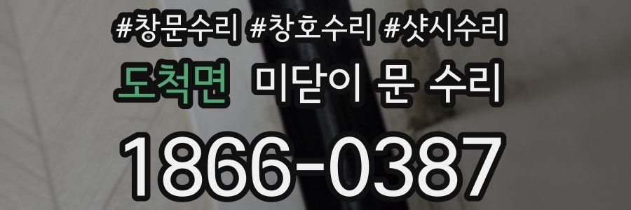 도척면 미닫이 문 수리
