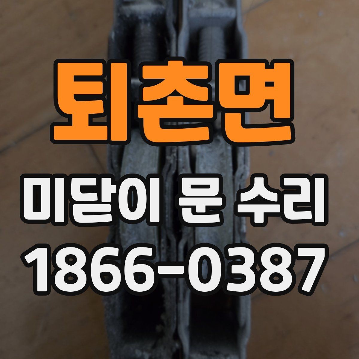 퇴촌면 미닫이 문 수리 후 흔들림이 남는 이유