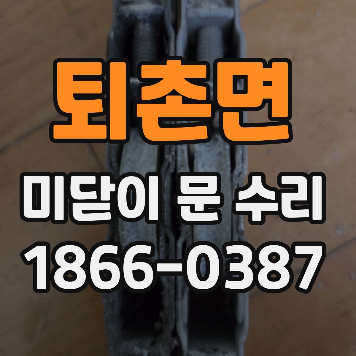 퇴촌면 미닫이 문 수리