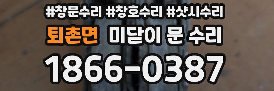 퇴촌면 미닫이 문 수리
