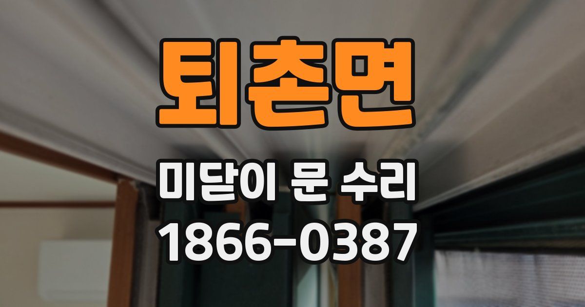 퇴촌면 미닫이 문 수리