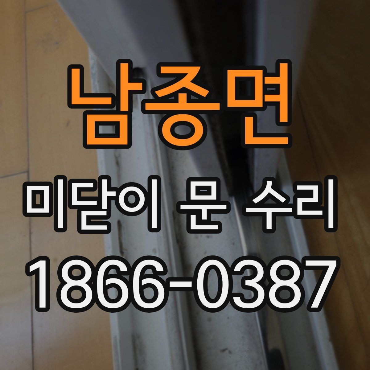 남종면 미닫이 문 수리 후 소음이 줄지 않는 이유