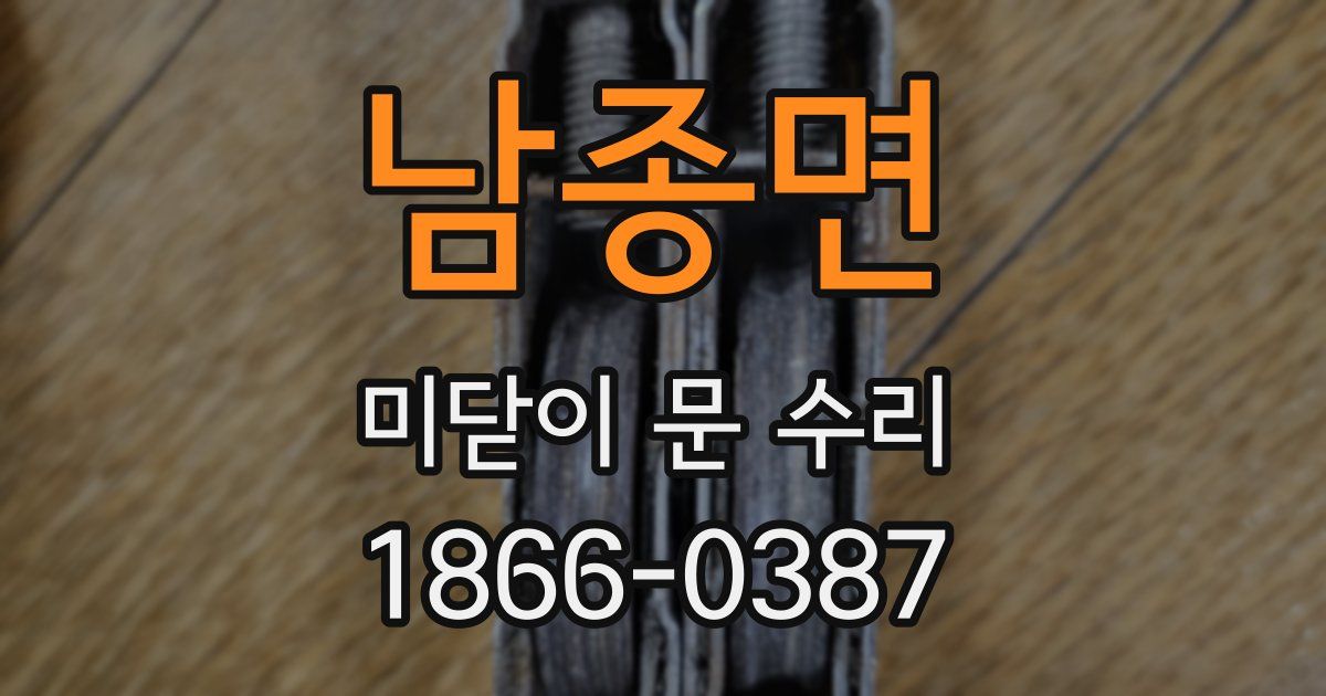 남종면 미닫이 문 수리
